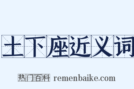 土下座近义词是什么意思的图片